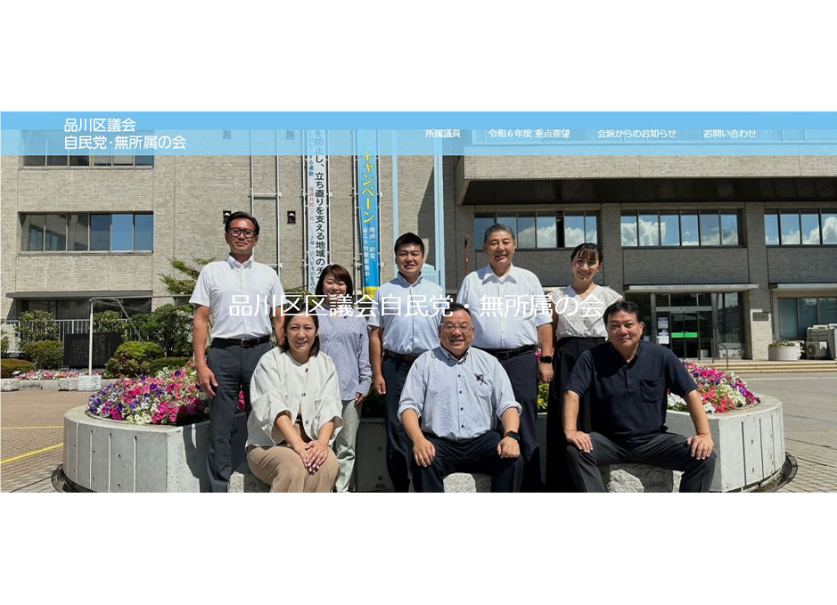 品川区議会自民党・無所属の会のホームページへ