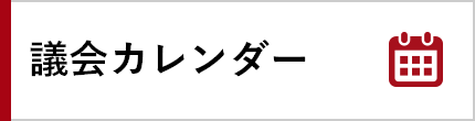 議会カレンダー