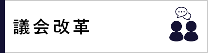 議会改革