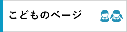 子どもページ