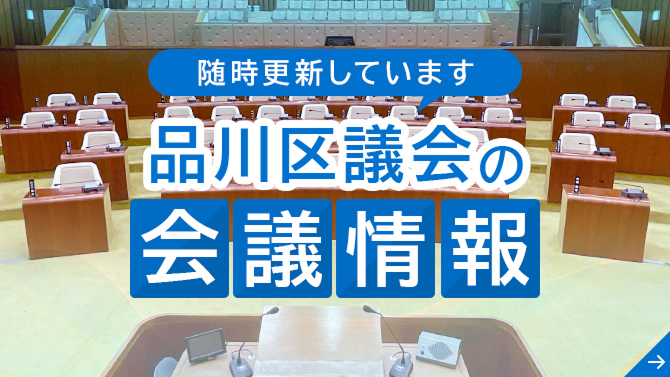 随時更新しています 品川区議会の会議情報