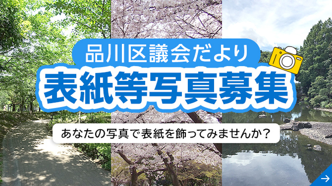 品川区議会だより 表紙等写真募集 あなたの写真で表紙を飾ってみませんか？