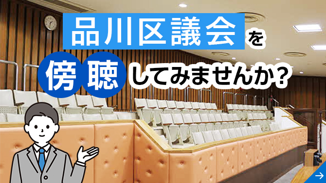 品川区議会を傍聴してみませんか？