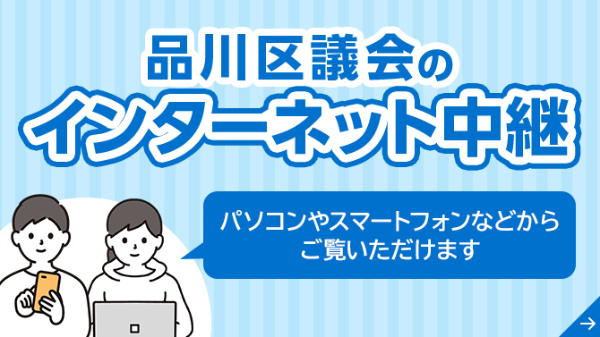 品川区議会のインターネット中継 パソコンやスマートフォンなどからご覧いただけます