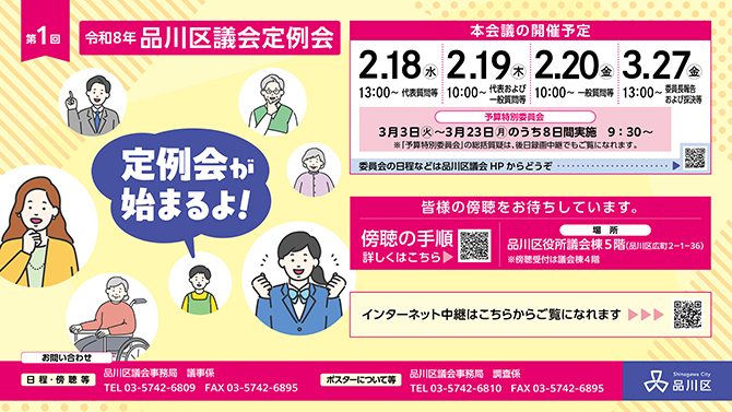 品川区議会定例会